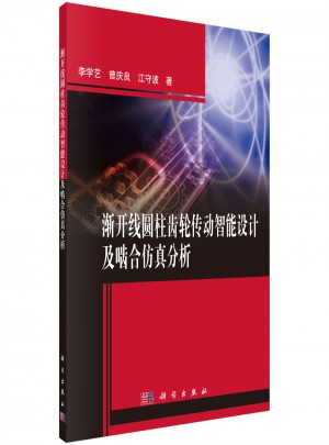 漸開線圓柱齒輪傳動智能設計及嚙合仿真分析