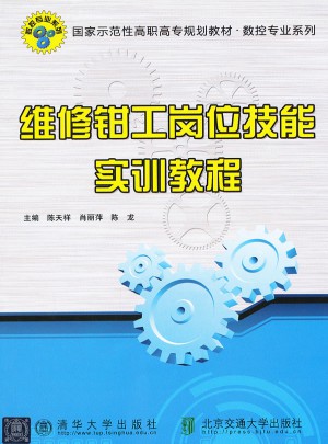 維修鉗工崗位技能實訓教程