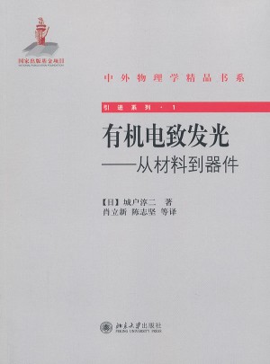 有機電致發光·從材料到器件