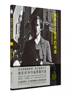 我是這個世界的間諜：薇薇安邁爾街拍精選攝影集