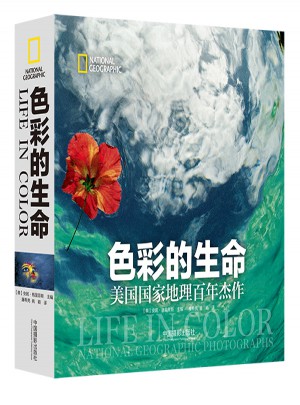 色彩的生命（美國(guó)國(guó)家地理百年杰作）