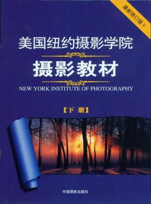 美國(guó)紐約攝影學(xué)院攝影教材（近期修訂版·下）