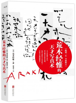 荒木經(jīng)惟的天才寫真術(shù)（修訂版）
