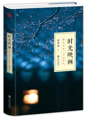 時光映畫·鏡頭中的二十四節(jié)氣（精裝）