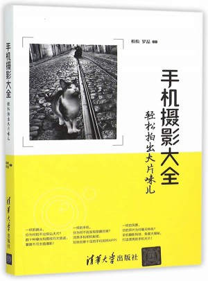 手機(jī)攝影大全·輕松拍出大片味兒