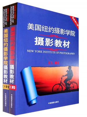 美國(guó)紐約攝影學(xué)院攝影教材(上下冊(cè))