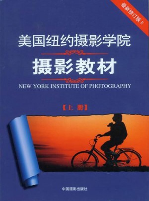 美國(guó)紐約攝影學(xué)院攝影教材（近期修訂版·上）