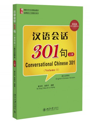 漢語會話301句（第四版）上冊