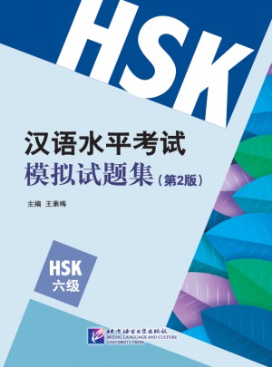 漢語水平考試模擬試題集（第2版）HSK（6級）