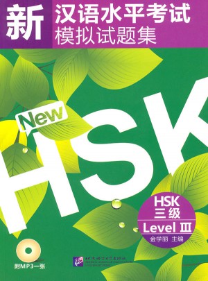 新漢語水平考試模擬試題集  HSK 三級