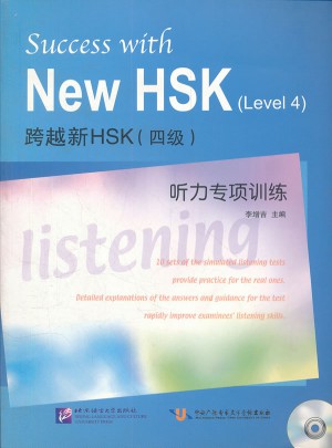 跨越新HSK(四級)聽力專項訓練
