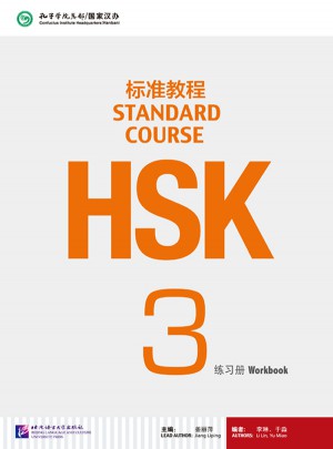 HSK標準教程3 練習冊