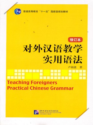 對外漢語教學實用語法  修訂本