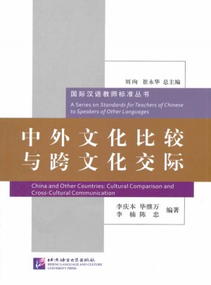 中外文化比較與跨文化交際