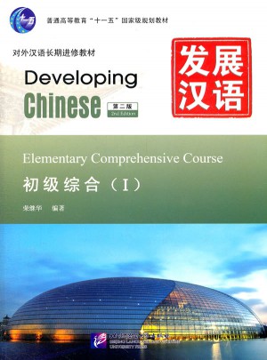 發展漢語 初級綜合 Ⅰ 第二版