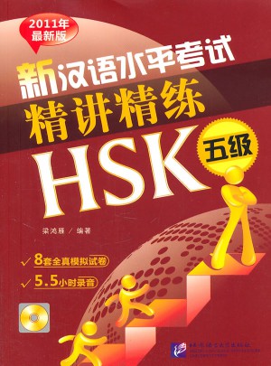 新漢語水平考試精講精練 HSK 五級