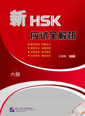 新HSK應試全解析（六級）