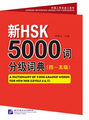 新HSK5000詞分級詞典（四～五級）