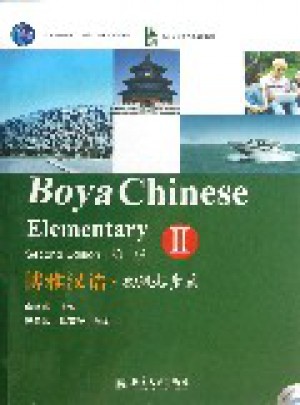 博雅漢語·初級起步篇II（第二版）