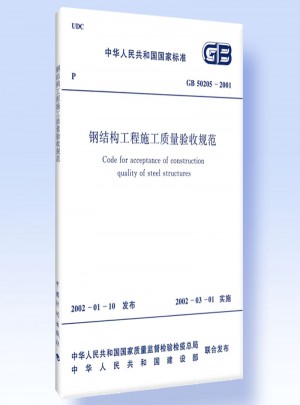 鋼結(jié)構(gòu)工程施工質(zhì)量驗(yàn)收規(guī)范