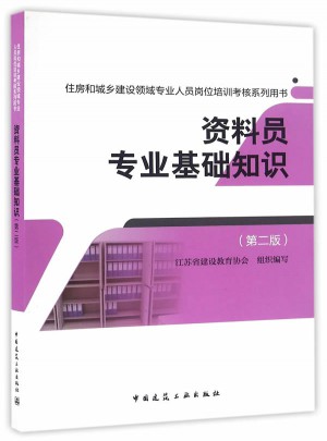 資料員專業(yè)基礎知識（第二版）