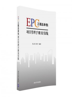 EPC工程總承包項(xiàng)目管理手冊(cè)及實(shí)踐