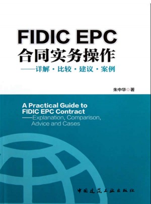 FIDIC EPC合同與實務操作·詳解比較建議案例