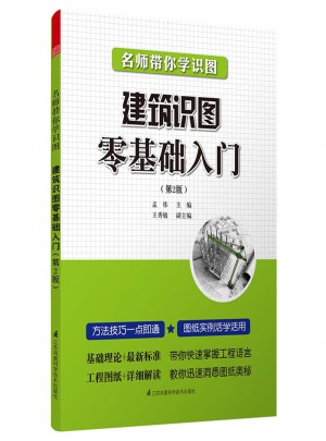 名師帶你學(xué)識(shí)圖·建筑識(shí)圖零基礎(chǔ)入門