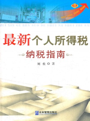 近期個人所得稅納稅指南