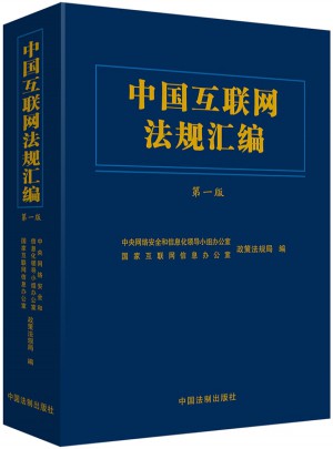 中國互聯網法規匯編（精裝）