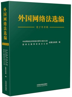 外國網絡法選編（青少年專輯）