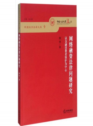 網絡融資法律問題研究:以金融消費者保護為中心