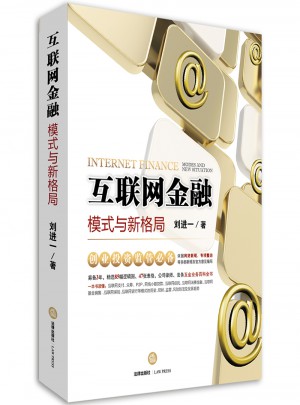 互聯網金融：模式與新格局