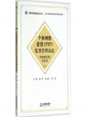 個體網絡借貸(P2P)監督管理辦法(學者建議稿)及論證