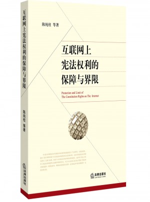 互聯網上憲法權利的保障與界限