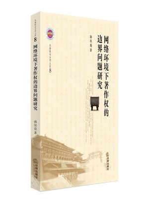網絡環境下著作權的邊界問題研究