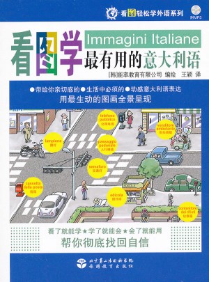 看圖學最有用的意大利語（含光盤）