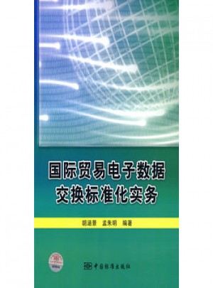 國際貿(mào)易電子數(shù)據(jù)交換標(biāo)準(zhǔn)化實(shí)務(wù)