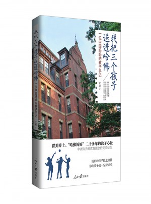 我把三個孩子送進哈佛