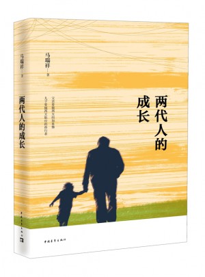 兩代人的成長
