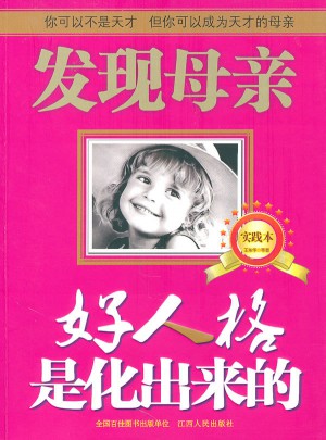 好人格是化出來的（實踐本）