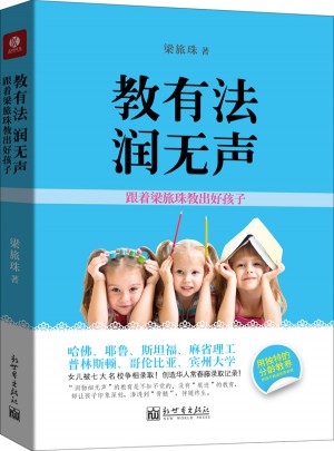 教有法，潤無聲：跟著梁旅珠教出好孩子