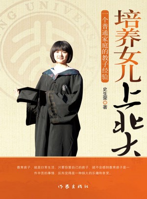 培養女兒上北大：一個普通家庭的教子經驗