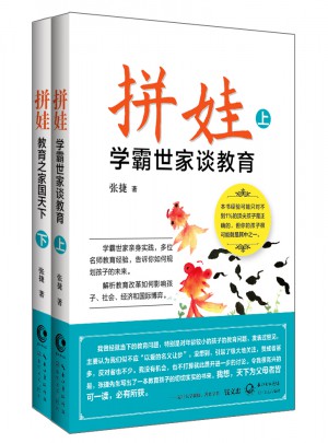 拼娃:學霸世家談教育