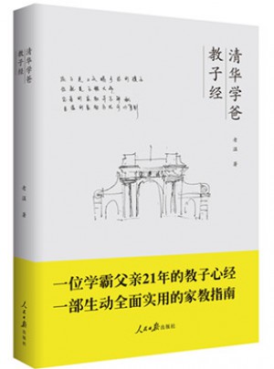 清華學爸教子經