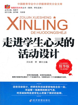 走進學生心靈的活動設計