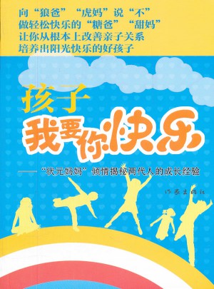 孩子，我要你快樂