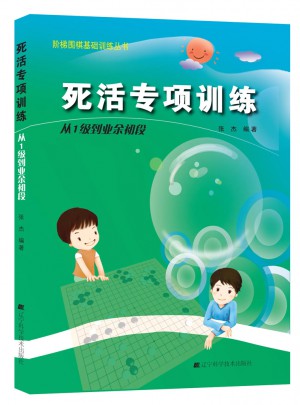 階梯圍棋基礎(chǔ)訓(xùn)練叢書.死活專項(xiàng)訓(xùn)練.從1級到業(yè)余初段