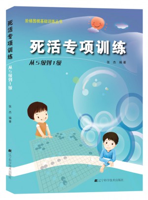 階梯圍棋基礎(chǔ)訓(xùn)練叢書.死活專項(xiàng)訓(xùn)練.從5級到1級