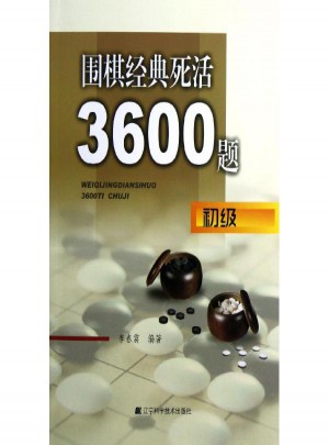 圍棋經(jīng)典死活3600題(初級)